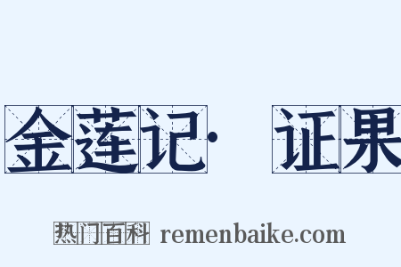 金莲记·证果是什么意思的图片